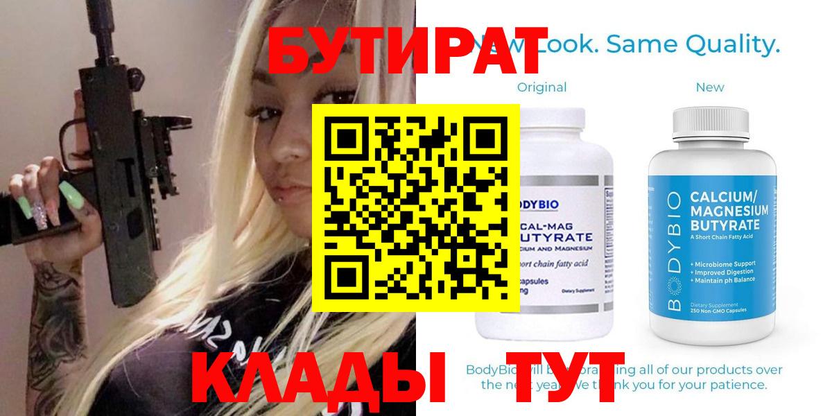 БУТИРАТ Butirat  БУТИРАТ  Осинники  Вход с VPN 