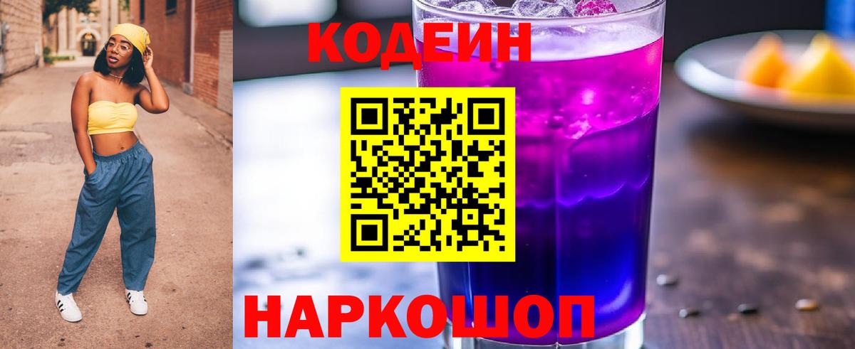 Codein Purple Drank  Кодеин напиток Lean (лин)  Вход с VPN  Осинники 